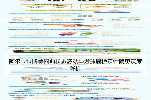 阿尔卡拉斯美网前状态波动与发球局稳定性隐患深度解析